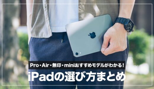 iPadのおすすめ機種&選び方まとめ！Pro・Air・無印・mini買うならどれ？【初心者向け】