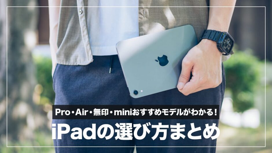 iPadの選び方＆おすすめ機種まとめ！Pro・Air・無印・mini買うならどれ？【初心者向け】