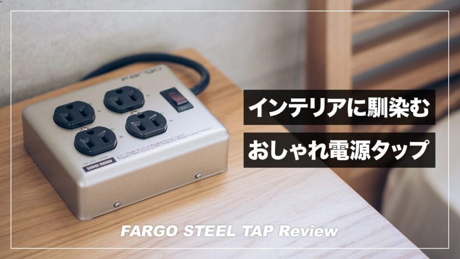 おしゃれなデザインのスチールできた電源タップ！FARGO STEEL TAP 