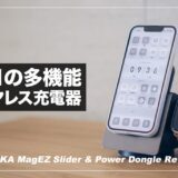モバイルバッテリーになるアイデアが秀逸！4in1ワイヤレス充電器 PITAKA MagEZ Slider＋Power Dongleレビュー！