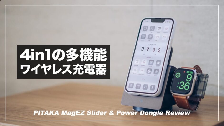モバイルバッテリーになるアイデアが秀逸！4in1ワイヤレス充電器 PITAKA MagEZ Slider＋Power Dongleレビュー！