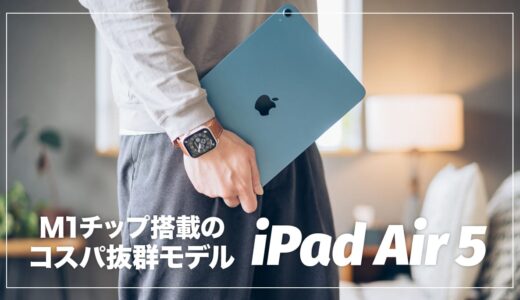 iPad Air（第5世代）実機レビュー！進化したポイント＆iPad Pro 11インチ（第3世代）との比較まとめ