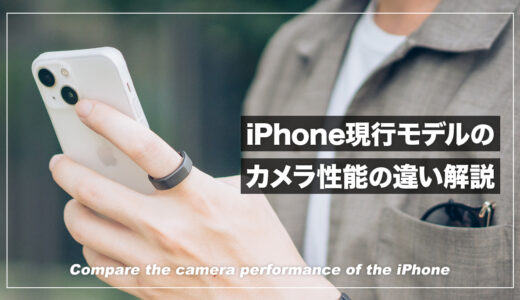 iPhone（14・13・12・SE）のカメラ性能の違い7つを徹底比較