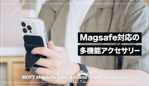 着脱可能な多機能iPhoneアクセサリー！MOFT MagSafe対応ケース&スタンド・ウォレットセット レビュー