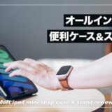 MOFT iPad mini 6 Snapケース&スタンドセット レビュー！オールインワンのコスパ抜群アイテム