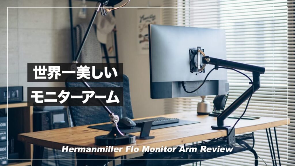 世界一美しいモニターアーム！ハーマンミラー・Flo Monitor Arm