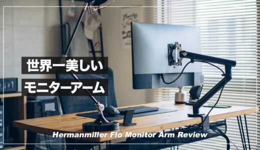 世界一美しいモニターアーム！ハーマンミラー・Flo Monitor Arm レビュー