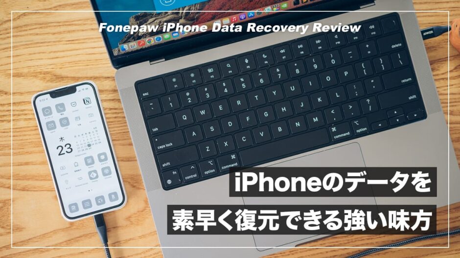 iPhoneのデータを素早く復元できる心強い味方！FonePaw iPhoneデータ復元 レビュー