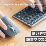 静音化・Logi Bolt対応でさらに使いやすくなったフラッグシップマウス！MX Master 3S レビュー