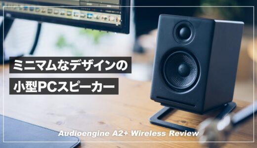 Audioengine A2＋ワイヤレス レビュー！ミニマルデザインの小型PCスピーカー