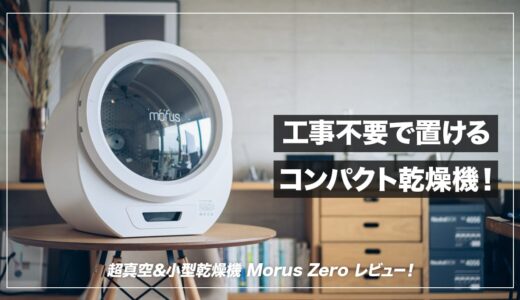 工事不要・省スペースで置ける一人暮らしに最適な衣類乾燥機！Morus Zero レビュー