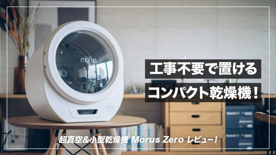 工事不要・省スペースで置ける一人暮らしに最適な衣類乾燥機！Morus Zero レビュー
