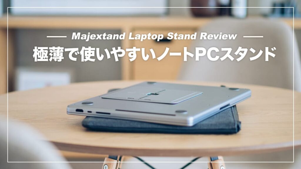 限定20％OFF】 ノートPC,Macbook向けの世界最薄スタンド☆ONED Majextand p3bOy-m84268894293 
