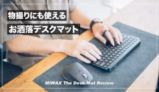 物撮りも捗るお洒落デスクマット！MIWAX The Desk Mat レビュー