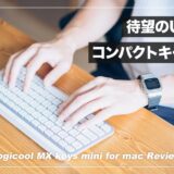 待望のUS配列テンキーレスキーボード！MX keys mini for mac レビュー