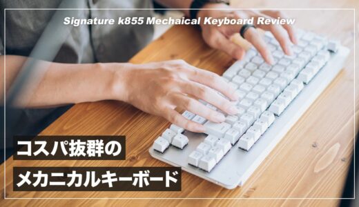 1万円で買える良コスパのメカニカルキーボード！ロジクール Signature K855 レビュー