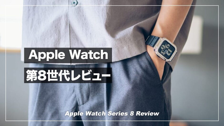 Apple Watch 8レビュー！使ってみてわかったメリット・デメリットまとめ【Apple Watch 7と比較】