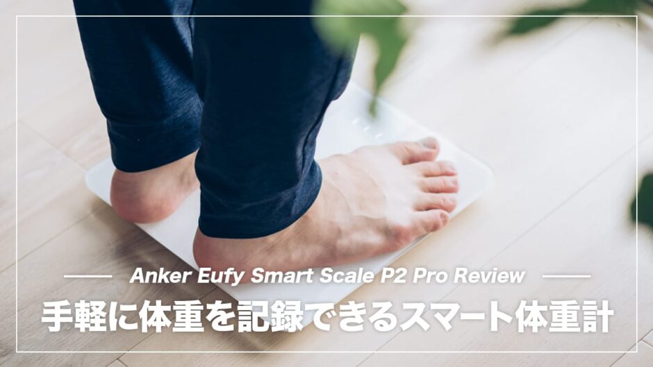 Eufy Smart Scale P2 Pro レビュー！超手軽に体重を記録できるスマート体重計（体重体組成計）