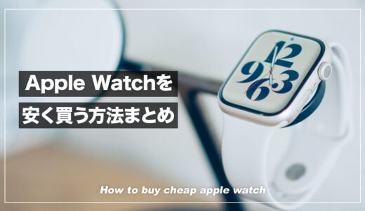 Apple Watchを安く買うならどこがおすすめ？主要サイトの比較でお得な購入先がわかる