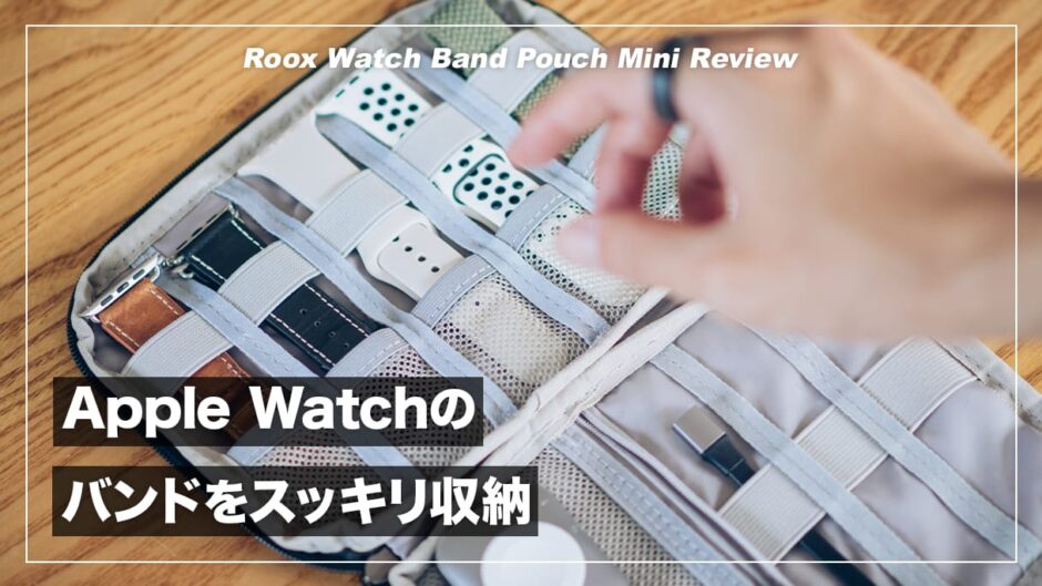 Apple Watchのベルトをスッキリ収納！ ROOX ウォッチバンド ポーチミニ レビュー
