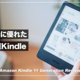 Kindle・無印（第11世代）レビュー！使いやすさ大幅改善のエントリーモデル電子書籍リーダー