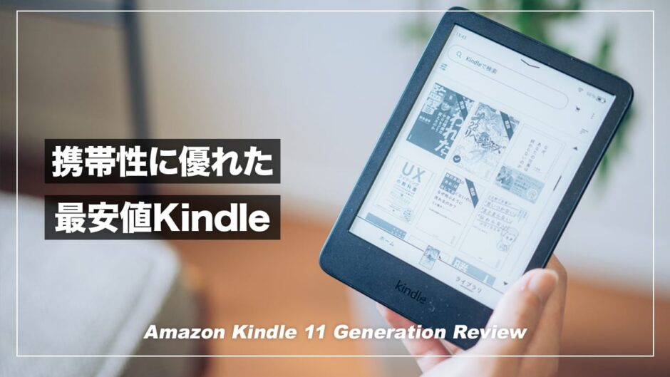 Kindle・無印（第11世代）レビュー！使いやすさ大幅改善のエントリーモデル電子書籍リーダー