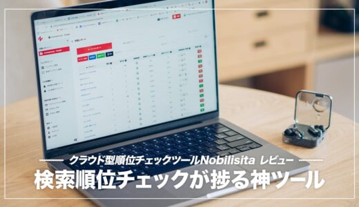 SEO検索順位チェックツールにNobilista（ノビリスタ）を導入してわかったメリット・デメリット解説
