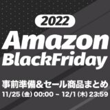 【2022年】Amazonブラックフライデーで買うべきおすすめガジェット・家電まとめ