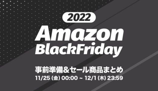 【2022年】Amazonブラックフライデーで買うべきおすすめガジェット・家電まとめ