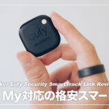 iPhoneユーザー必見のコスパ抜群紛失防止タグ！Eufy Security SmartTrack Link レビュー