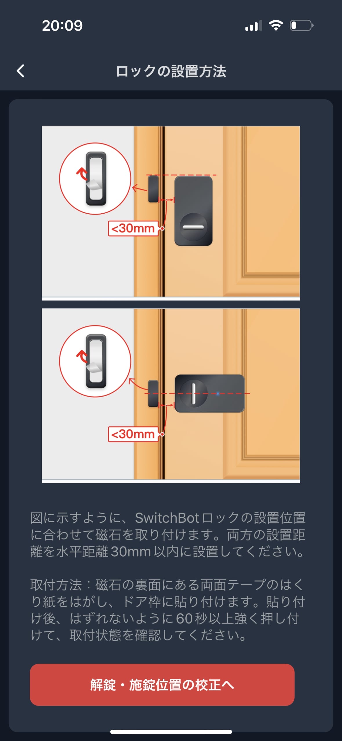 SwitchBotロックのアプリ初期設定方法
