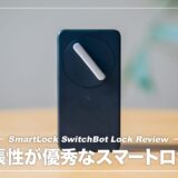 指紋認証で施錠ができる便利なスマートロック！SwitchBotロック レビュー