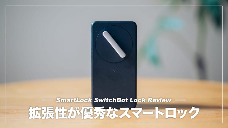 指紋認証で施錠ができる便利なスマートロック！SwitchBotロック レビュー
