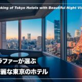 【保存版】東京の夜景が綺麗なホテルおすすめ10個をランキング形式で紹介