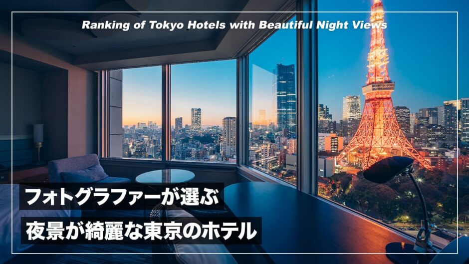 【保存版】東京の夜景が綺麗なホテルおすすめ10個をランキング形式で紹介