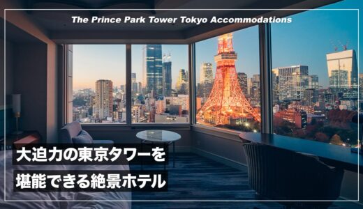 【宿泊記】ザ・プリンス パークタワー東京で美しすぎる夜景を堪能してきた話。