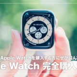 Apple Watchのおすすめ＆選び方まとめ！