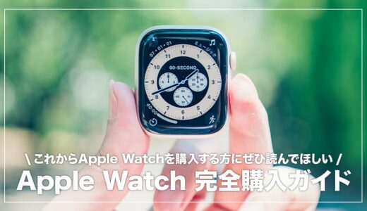 Apple Watchのおすすめ＆選び方まとめ！