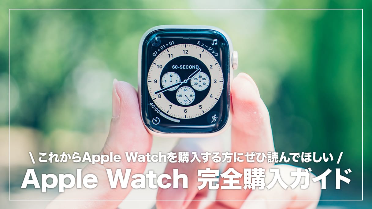 Apple Watch おすすめ&選び方まとめ