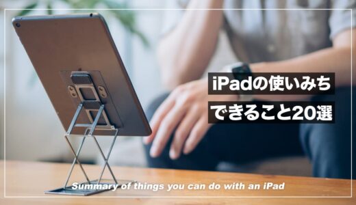 【生活が変わる】iPadがあればできること・便利な使い道 20選