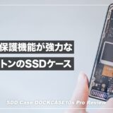 強力なデータ保護機能とスケルトン仕様のデザインが魅力のSSDケース！DOCKCASE10s Pro レビュー