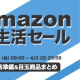 【2023年】Amazon新生活セールで買うべきおすすめ商品まとめ