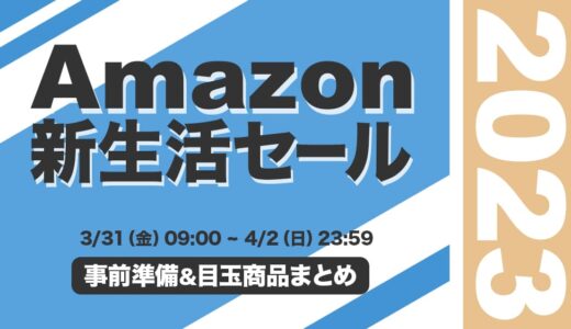 【2023年】Amazon新生活セールで買うべきおすすめ商品まとめ