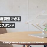 タブレットとの兼用にも最適なノートPCスタンド！BoYata BST-10 レビュー