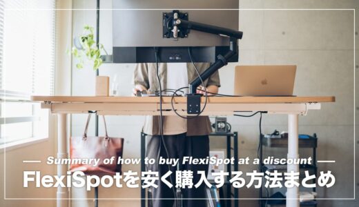 FlexiSpotを安く買う方法を解説！公式・Amazon・楽天・ヤフーのセール情報まとめ【2024年】