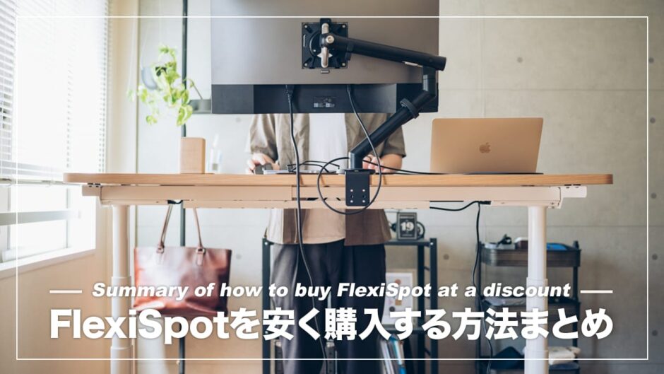 FlexiSpotを安く買う方法を徹底解説！公式・Amazon・楽天・Yahoo!のセール情報まとめ【2023年】