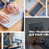 【2023年】iMac・MacBookにおすすめのキーボードをランキング形式で紹介