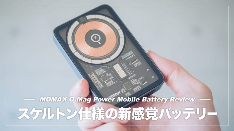 スケルトンのかっこいいデザインが魅力！MOMAX Q.Mag Power マグネット式ワイヤレスバッテリーレビュー