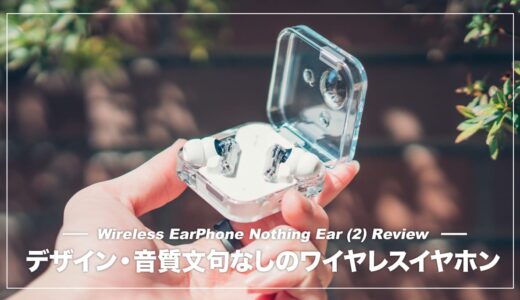 Nothing Ear (2) レビュー！音質・デザイン文句なしの完全ワイヤレスイヤホン