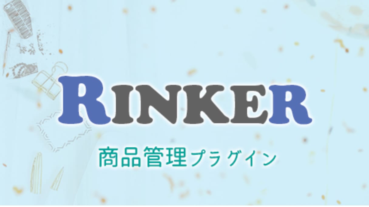 Rinker（商品管理プラグイン）